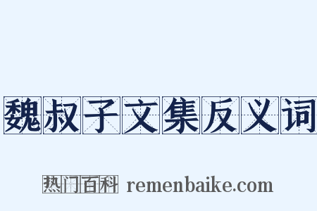 魏叔子文集反义词是什么意思的图片